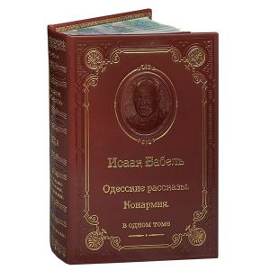Одесские рассказы. Конармия /Бабель И./
