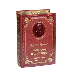 Человек в футляре /Чехов А. П./