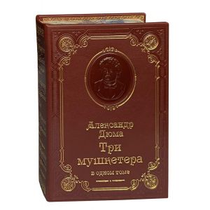 Три мушкетера /Дюма А./