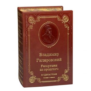 Репортажи из прошлого /Гиляровский В. А./
