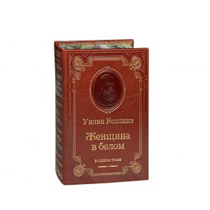 Женщина в белом /Коллинз У./