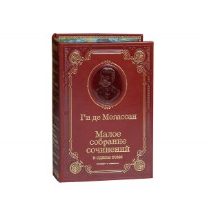 Малое собрание сочинений /Мопассан Г./