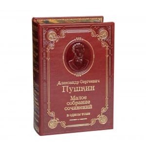 Малое собрание сочинений /Пушкин А.С./