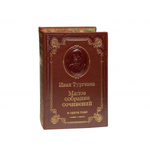 Малое собрание сочинений /Тургенев И. С./