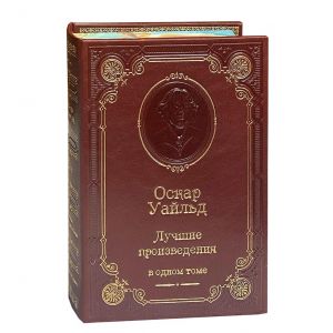Лучшие произведения /Уайльд О./