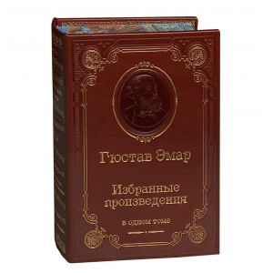 Избранные произведения /Эмар Г./