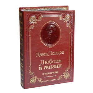 Любовь к жизни /Лондон Дж./