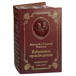 Избранные произведения /Вайнер А.А., Вайнер Г.А./