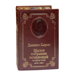 Малое собрание сочинений /Хармс Д./