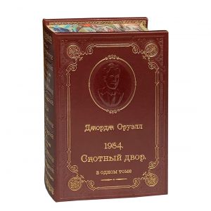 1984. Скотный двор /Оруэлл Дж./
