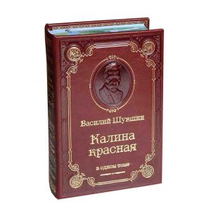 Калина красная /Шукшин В. М./