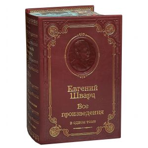 Все произведения /Шварц Е. Л./