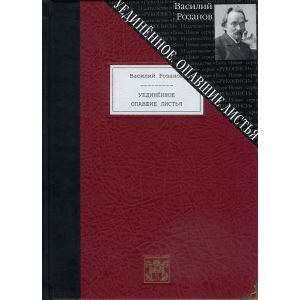 Уединенное. Опавшие листья /Розанов В. В./