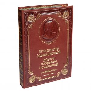 Малое собрание сочинений /Маяковский В. В./