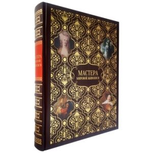 Мастера мировой живописи 
