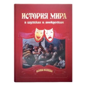 История мира в шутках и анекдотах. Сборник изречений, метких мыслей, острых слов и анекдотов всех времен и народов /Астахов Ю А./