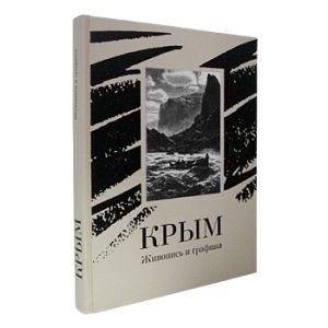 Крым. Живопись и графика 