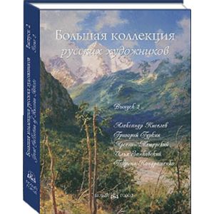 Большая коллекция русских художников. Вып. 2 