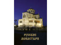 Русские монастыри.Том 8. Православные монастыри Крыма 