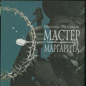 Мастер и Маргарита /Булгаков М. А./