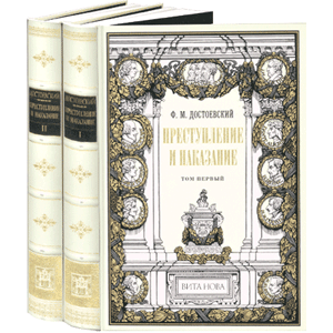 Преступление и наказание. В 2 томах /Достоевский Ф. М./