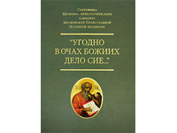 Угодно в очах Божиих дело сие... Сокровища Церковно-археологического кабинета Московской Православной Духовной Академии 