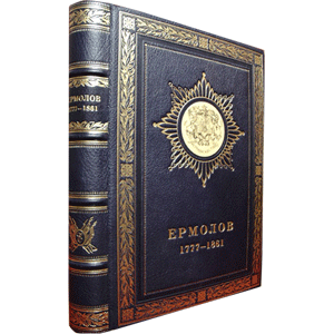 Ермолов А.П. 1777—1861. Биографический очерк /Ермолов А.П./